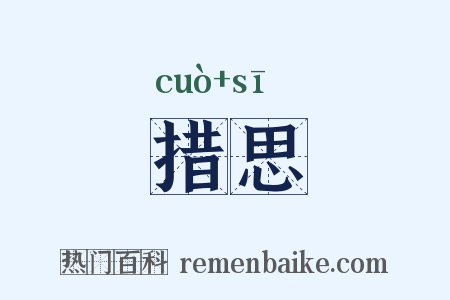 措思是什么意思的图片
